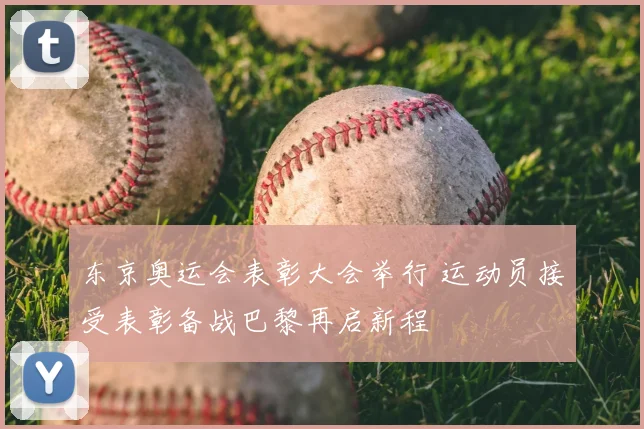 东京奥运会表彰大会举行 运动员接受表彰备战巴黎再启新程