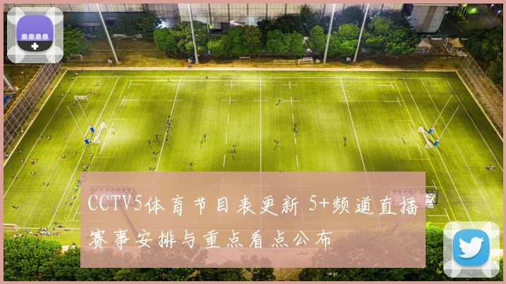 CCTV5体育节目表更新 5+频道直播赛事安排与重点看点公布