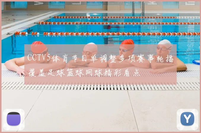 CCTV5体育节目单调整多项赛事轮播覆盖足球篮球网球精彩看点