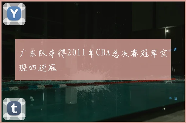 广东队夺得2011年CBA总决赛冠军实现四连冠