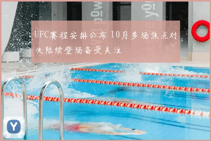 UFC赛程安排公布 10月多场焦点对决陆续登场备受关注