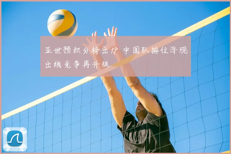 亚世预积分榜出炉 中国队排位浮现出线竞争再升级
