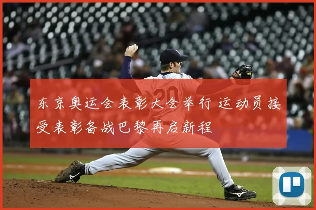 东京奥运会表彰大会举行 运动员接受表彰备战巴黎再启新程