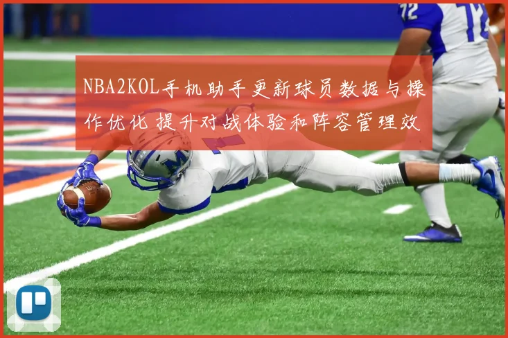 NBA2KOL手机助手更新球员数据与操作优化 提升对战体验和阵容管理效率