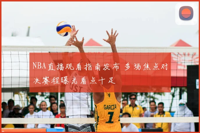 NBA直播观看指南发布 多场焦点对决赛程曝光看点十足