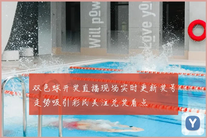 双色球开奖直播现场实时更新奖号走势吸引彩民关注兑奖看点