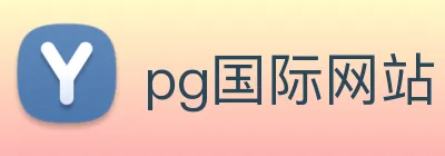 pg国际网站 Logo